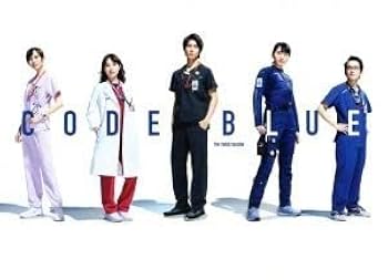 コード・ブルー ドクターヘリ緊急救命 THE THIRD SEASON DVD Amazon.co.jp: コード・ブルー ドクターヘリ緊急救命 THE THIRD